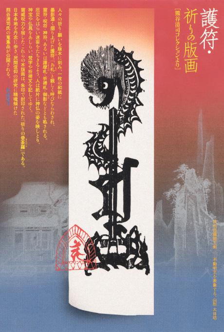 第559回デザインギャラリー1953「護符・祈りの版画 --熊谷清司コレクションより--」