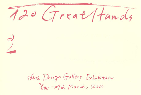 第562回デザインギャラリー1953「120 Great Hands --筆跡にみる偉人たち--」
