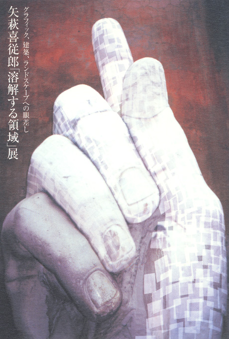 第565回デザインギャラリー1953「矢萩喜従郎「溶解する領域」展 --グラフィック、建築、ランドスケープへの眼差し--」