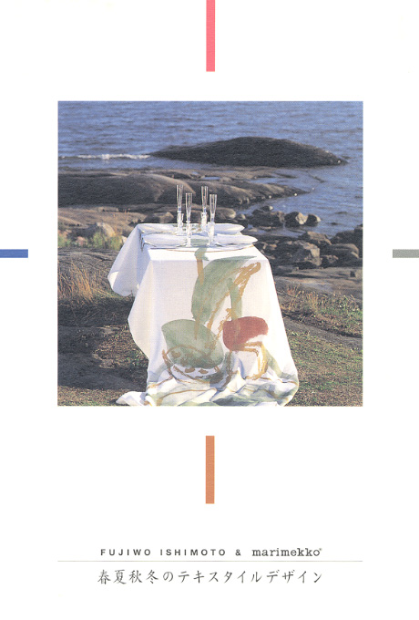 第567回デザインギャラリー1953「Fujiwo Ishimoto & marimekko --春夏秋冬のテキスタイルデザイン--」
