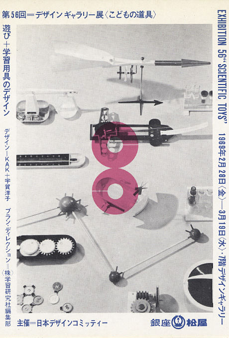 第56回デザインギャラリー1953「こどもの道具 遊び＋学習用具のデザイン」