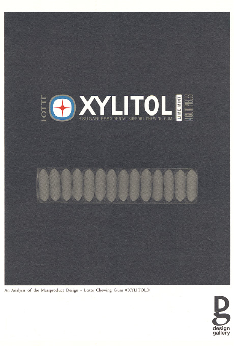 第574回デザインギャラリー1953「デザインの解剖①=ロッテ・キシリトールガム」