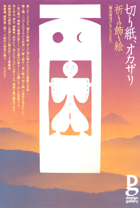 第581回デザインギャラリー1953「切り紙、オカザリ --祈りの飾り絵」