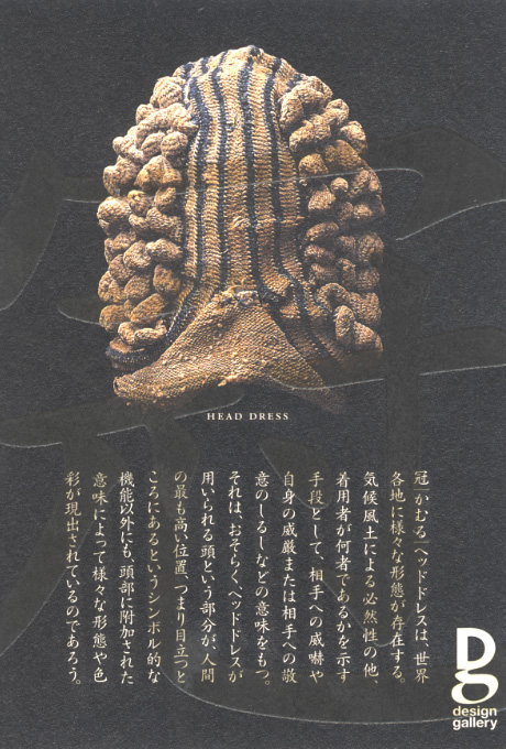 第583回デザインギャラリー1953「冠（かむる）・ヘッドドレス --新井淳一コレクションよりパートII--」