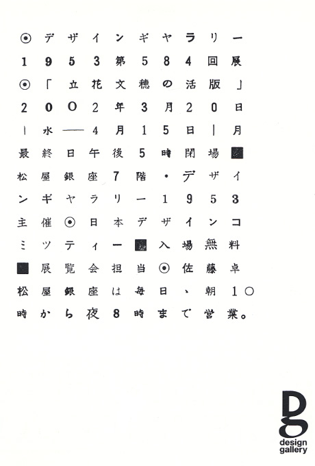 第584回デザインギャラリー1953「立花文穂の活版」