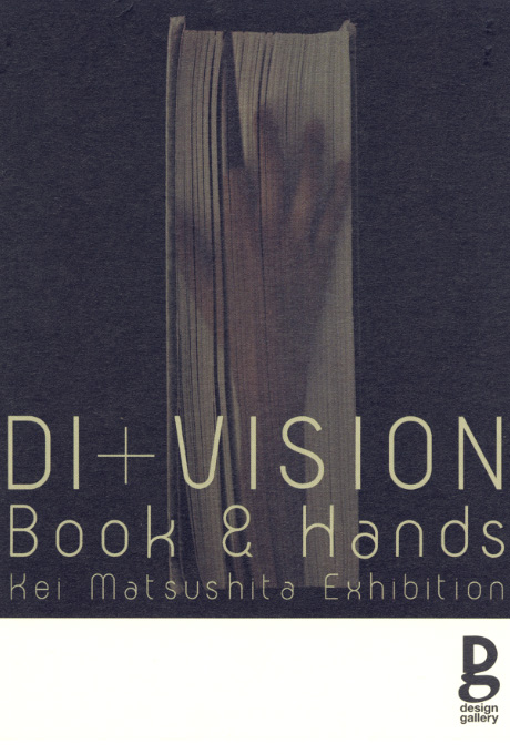 第588回デザインギャラリー1953「松下計/DI+VISION」