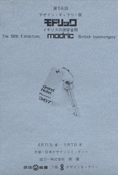 第58回デザインギャラリー1953「モドリック イギリスの建築金物」