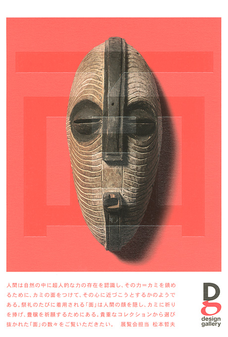 第591回デザインギャラリー1953「面・祝祭のかたち --新井淳一コレクションPart3--」