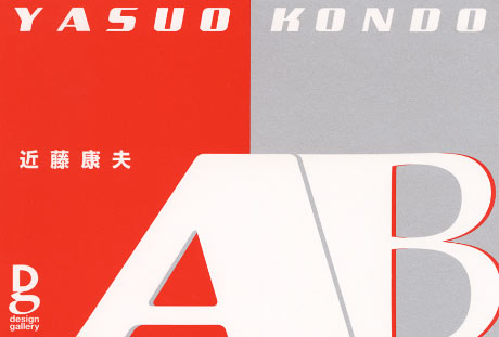 第594回デザインギャラリー1953「近藤康夫AB」