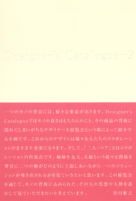 第599回デザインギャラリー1953「Designer's Catalogue‐‐9」