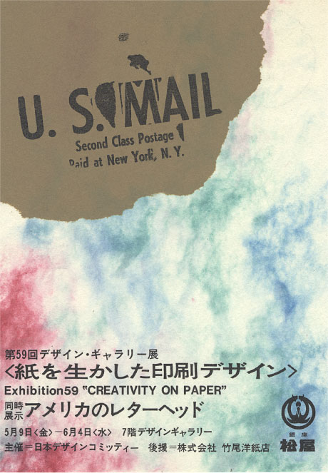 第59回デザインギャラリー1953「紙を生かした印刷デザイン」