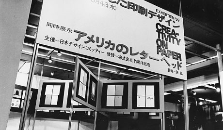 第59回デザインギャラリー1953「紙を生かした印刷デザイン」