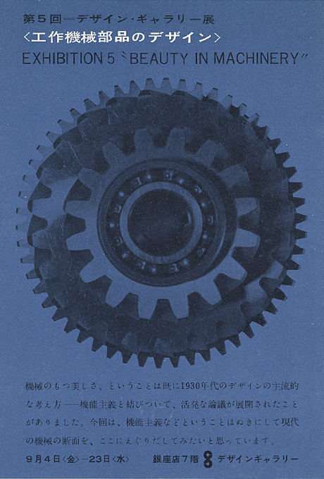 第5回デザインギャラリー1953「工作機械部品のデザイン」