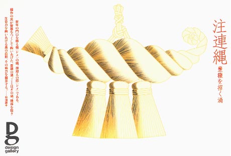第601回デザインギャラリー1953「注連縄 豊穣を招く渦」