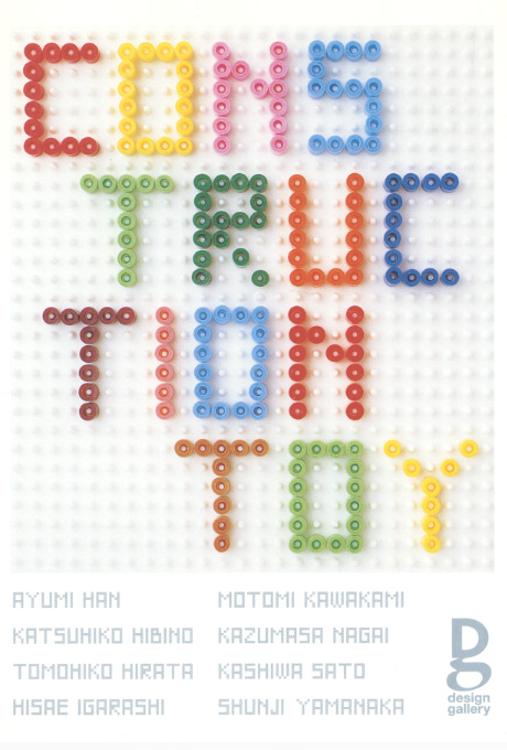 第604回デザインギャラリー1953「8人のクリエーターが遊ぶ CONSTRUCTION TOY 世界の遊具展」