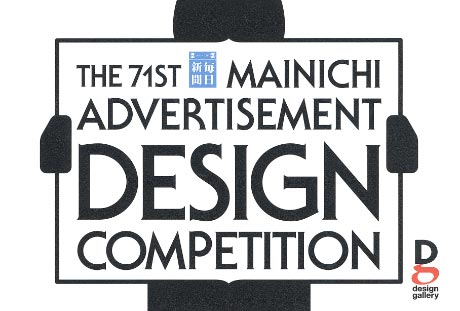 第605回デザインギャラリー1953「第71回毎日広告デザイン賞入賞作品展」