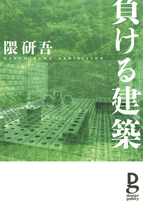 第606回デザインギャラリー1953「隈研吾・負ける建築」