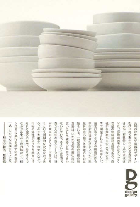 第613回デザインギャラリー1953「森正洋・和の食器展」