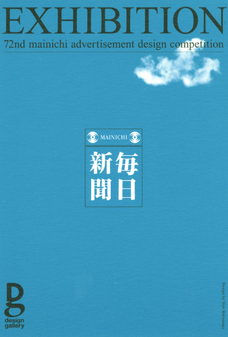 第615回デザインギャラリー1953「第72回毎日広告デザイン賞入賞作品展」
