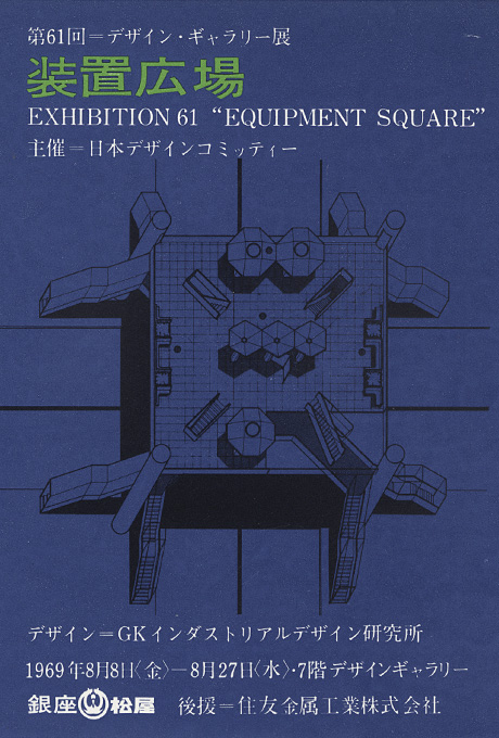 第61回デザインギャラリー1953「装置広場」