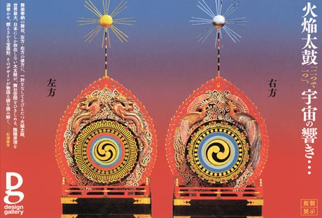 第621回デザインギャラリー1953「火焔太鼓「二つで一つ」、宇宙の響き・・・」