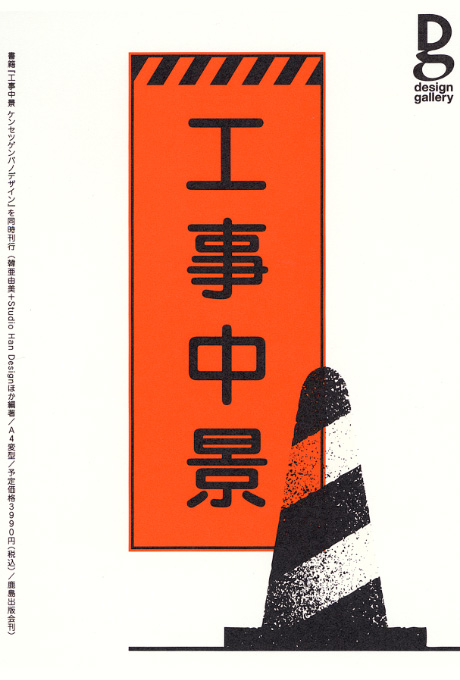 第622回デザインギャラリー1953「都市の素シリーズ① 工事中景展」