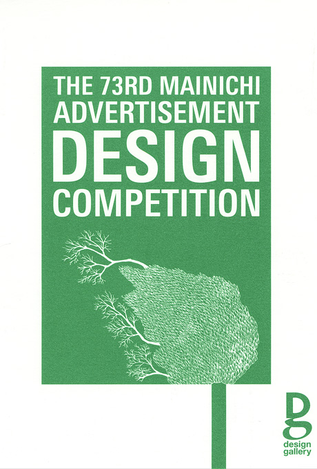 第625回デザインギャラリー1953「第73回毎日広告デザイン賞入賞作品展」