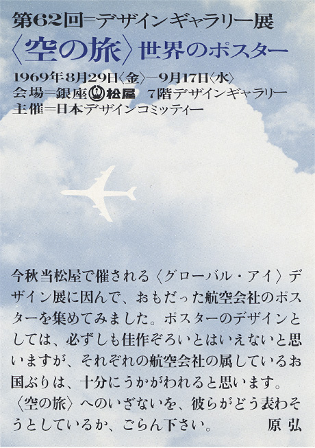 第62回デザインギャラリー1953「〈空の旅〉世界のポスター」