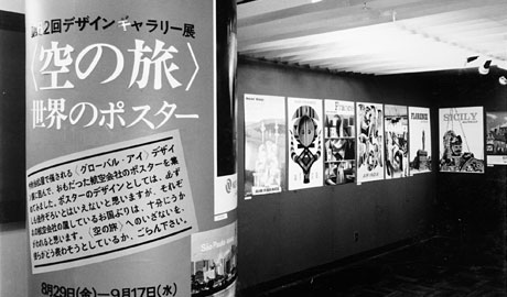 第62回デザインギャラリー1953「〈空の旅〉世界のポスター」