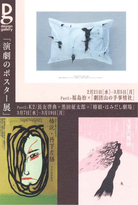 第633回デザインギャラリー1953「演劇のポスター展」（Part1:福島治×「劇団山の手事情社」 Part2:K2／長友啓典＋黒田征太郎×「椿組・はみだし劇場」）