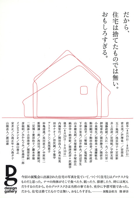 第638回デザインギャラリー1953「55houses--西の家、東の家」