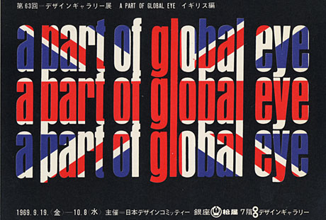 第63回デザインギャラリー1953「A part of global eye イギリス編」