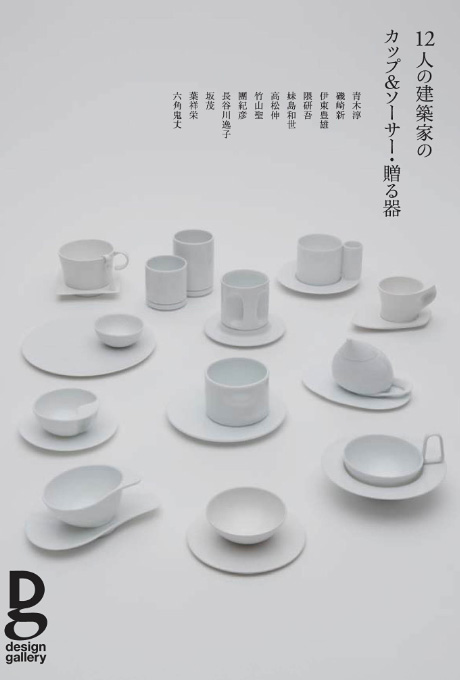第641回デザインギャラリー1953「岐阜県オリベデザインセンター美濃焼プロジェクト 12人の建築家のカップ&ソーサー・贈る器」