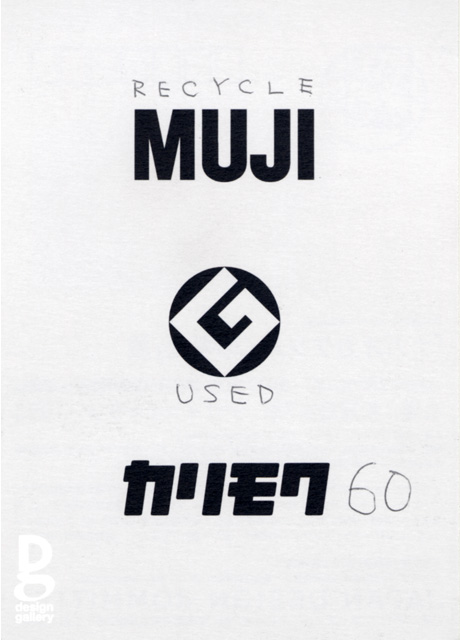 第643回デザインギャラリー1953「ナガオカケンメイの考え」展