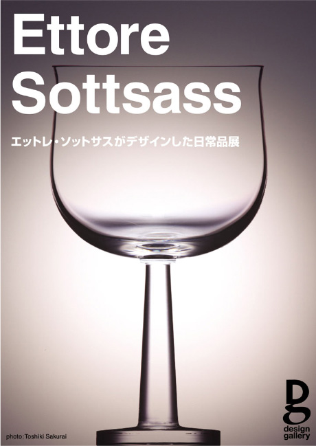 第644回デザインギャラリー1953「エットレ・ソットサスがデザインした日常品展」