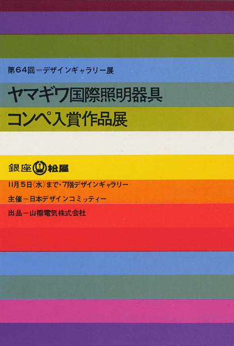 第64回デザインギャラリー1953「ヤマギワ国際照明器具コンペ入賞作品展」