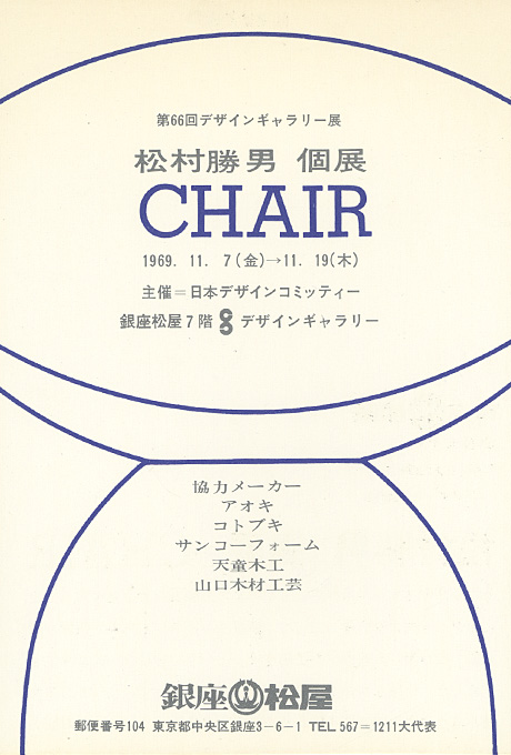 第65回デザインギャラリー1953「松村勝男個展=CHAIR」