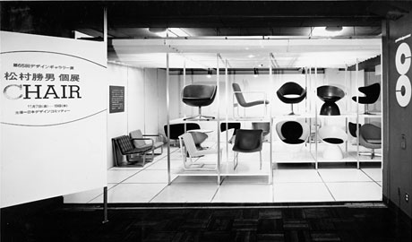 第65回デザインギャラリー1953「松村勝男個展=CHAIR」