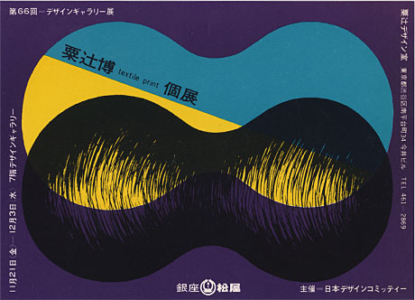 第66回デザインギャラリー1953「粟辻 博 Textile print 個展」