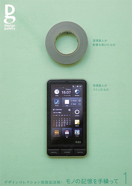 第677回デザインギャラリー1953企画展「モノの記憶を手繰って」(1/3)