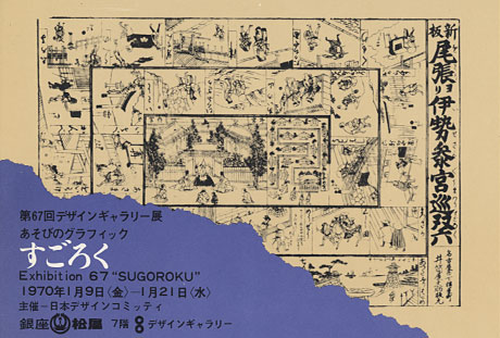 第67回デザインギャラリー1953「あそびのグラフィック すごろく」