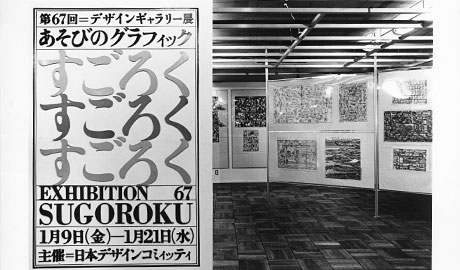 第67回デザインギャラリー1953「あそびのグラフィック すごろく」