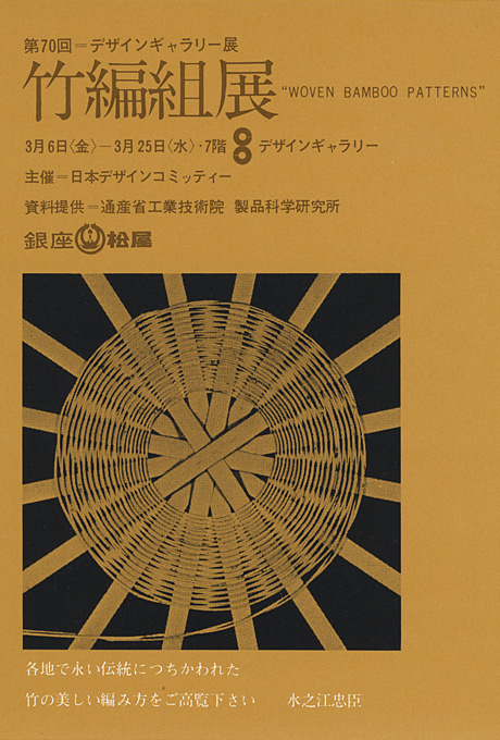 第70回デザインギャラリー1953「竹編組展」