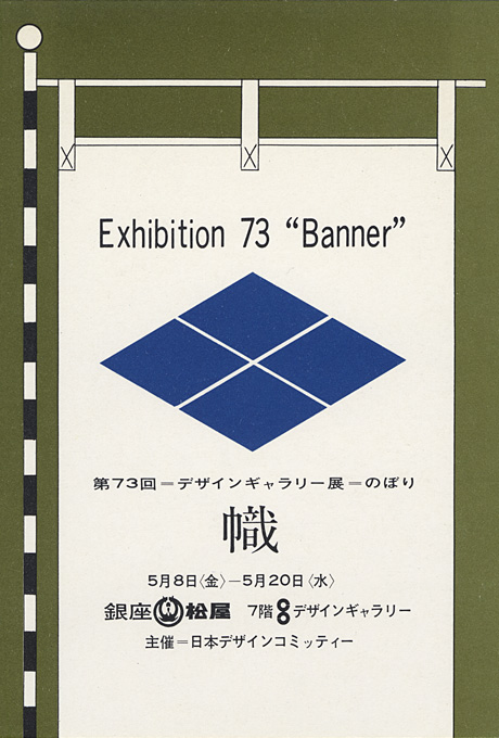 第73回デザインギャラリー1953「幟 のぼり」