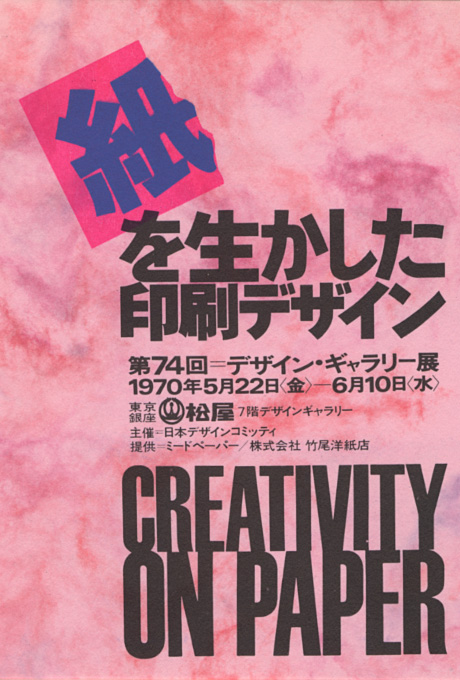第74回デザインギャラリー1953「紙を生かした印刷デザイン」