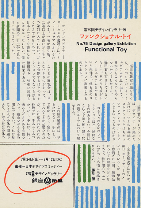 第75回デザインギャラリー1953「ファンクショナル・トイ」