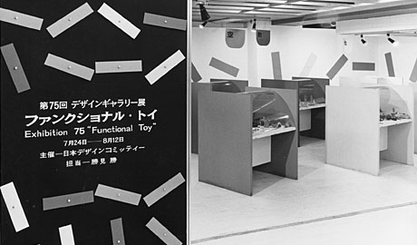 第75回デザインギャラリー1953「ファンクショナル・トイ」