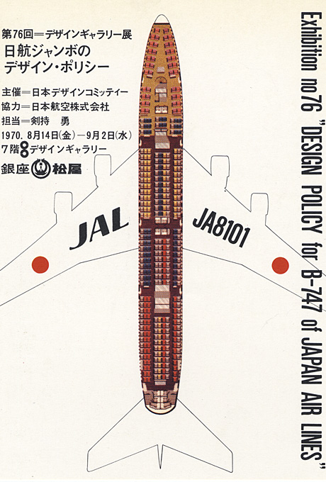 第76回デザインギャラリー1953「日航ジャンボのデザイン・ポリシー」