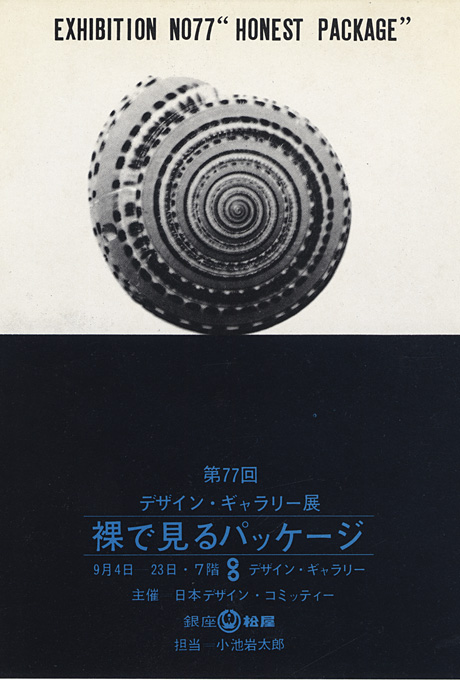 第77回デザインギャラリー1953「裸でみるパッケージ」