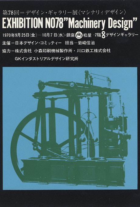 第78回デザインギャラリー1953「マシナリィデザイン」